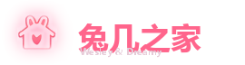 兔几之家
